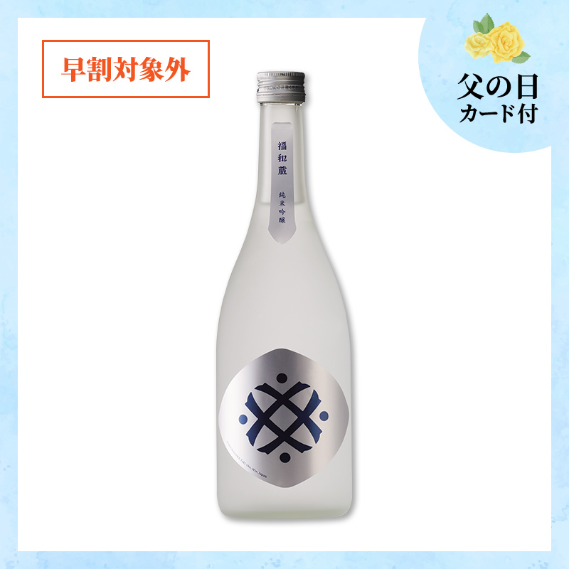【6/18～21着／父の日カード付】福和蔵　純米吟醸酒 1回火入れ 720ml（冷蔵）