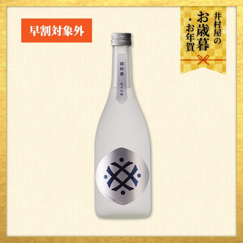【12/1(火)以降着／御歳暮・御年賀のし対応】福和蔵　純米吟醸酒 1回火入れ 720ml（冷蔵）