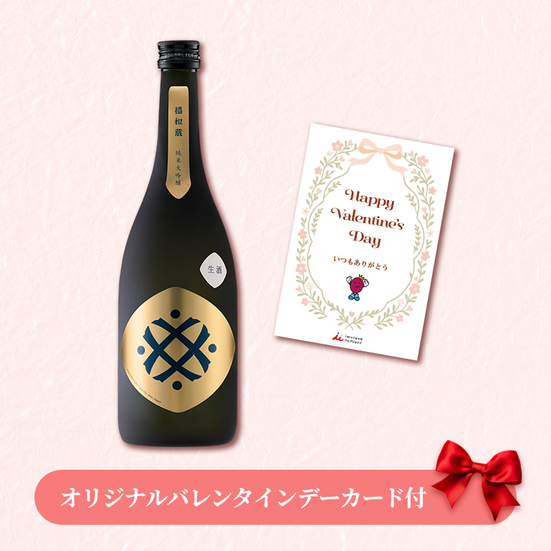 【バレンタインデーカード付】福和蔵　純米大吟醸酒 生酒 720ml（冷蔵）