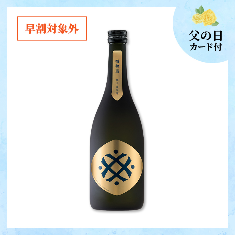 【6/18～21着／父の日カード付】福和蔵　純米大吟醸酒 1回火入れ 720ml（冷蔵）