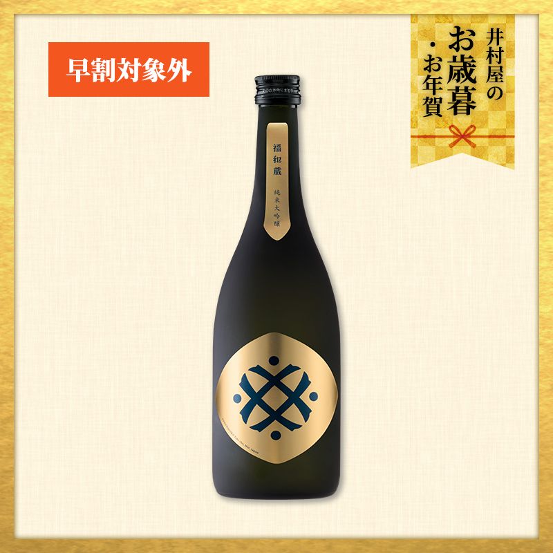 【12/1(火)以降着／御歳暮・御年賀のし対応】 福和蔵　純米大吟醸酒 1回火入れ 720ml（冷蔵）