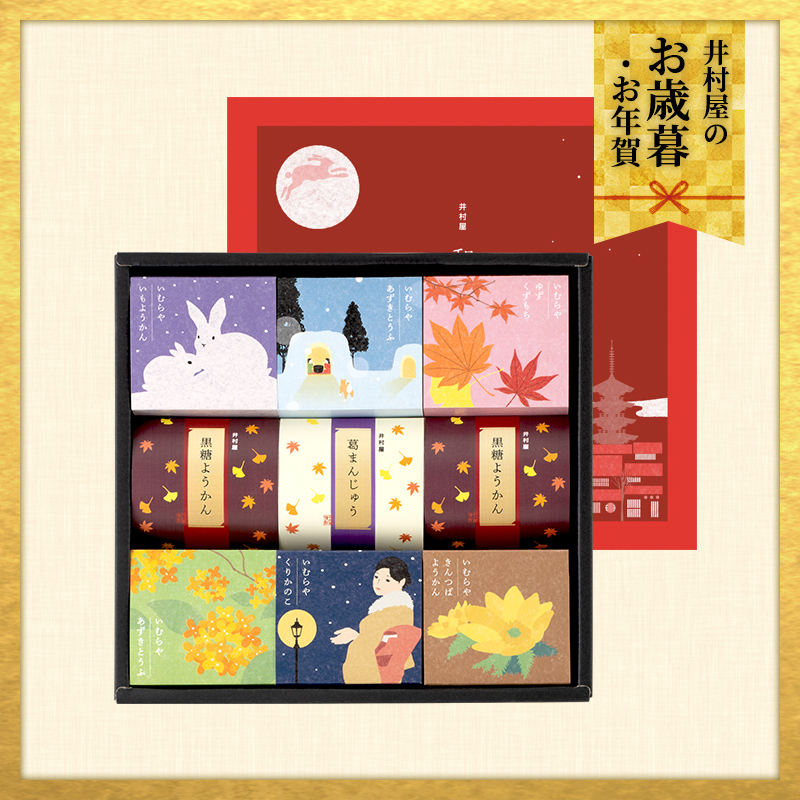 【12/2(火)以降お届け、御歳暮・御年賀のし対応】和菓子の彩 (WIR-15)