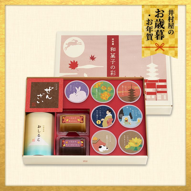 【12/1(火)以降着／御歳暮・御年賀のし対応】和菓子の彩 （WIR-20）