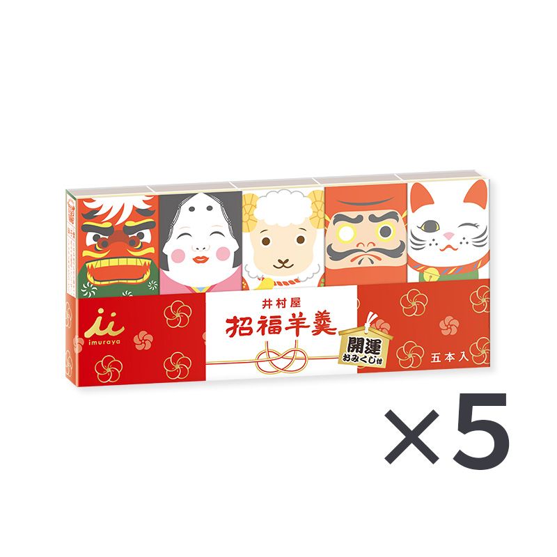 【12/5(土)以降お届け】【送料込み】招福ようかん5本入（5セット）