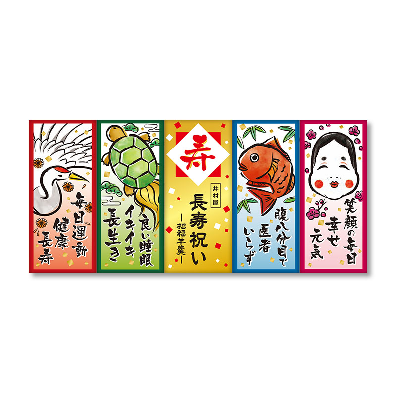 【8/26以降お届け】長寿祝いようかん