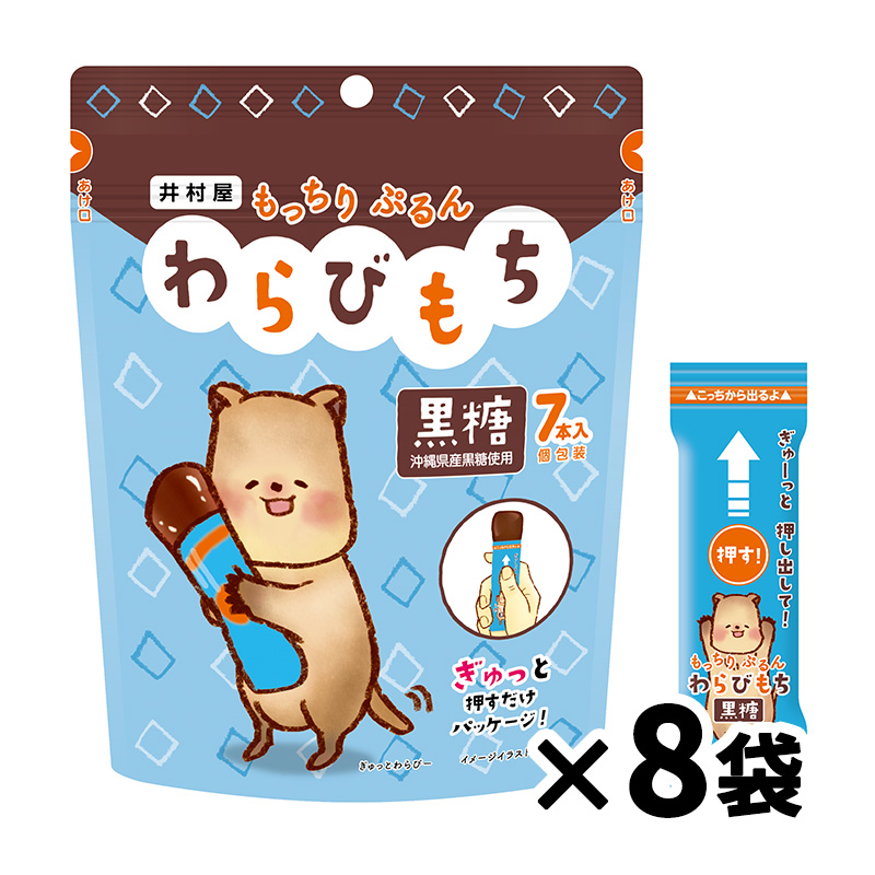 もっちりぷるんわらびもち 黒糖（箱売り/8袋）
