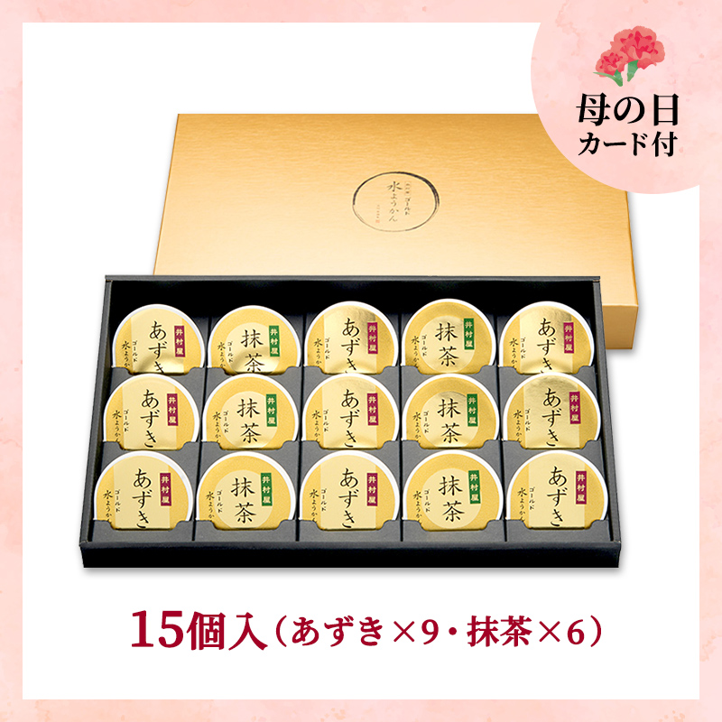 【5/8～11着／母の日カード付】【送料無料】ゴールド水ようかん 15コ入（GM-D)