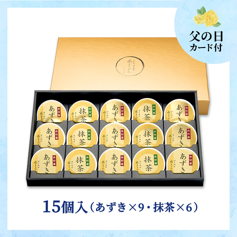 【6/12～15着／父の日カード付】【送料無料】ゴールド水ようかん 15コ入（GM-D)