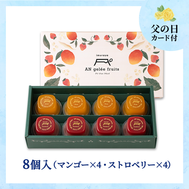 【6/12～15着／父の日カード付】【送料無料】AN gelee fruits（AF-D）／アン ジュレ フリュイ