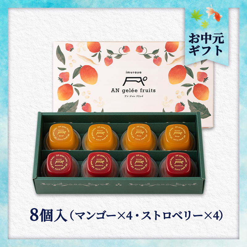 【7/1以降着／御中元のし付】【送料無料】AN gelee fruits（AF-D）／アン ジュレ フリュイ