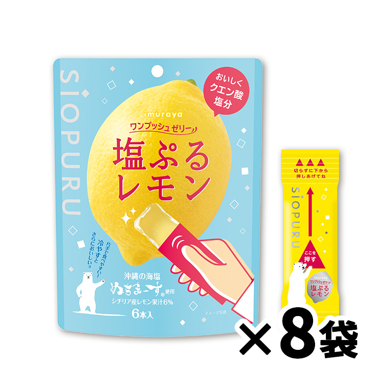 【送料込み】ワンプッシュゼリー塩ぷるレモン（箱売り/8袋入）