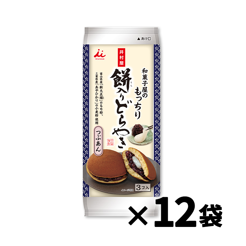 3コ入和菓子屋のもっちり餅入りどら焼（ケース販売/12袋入）