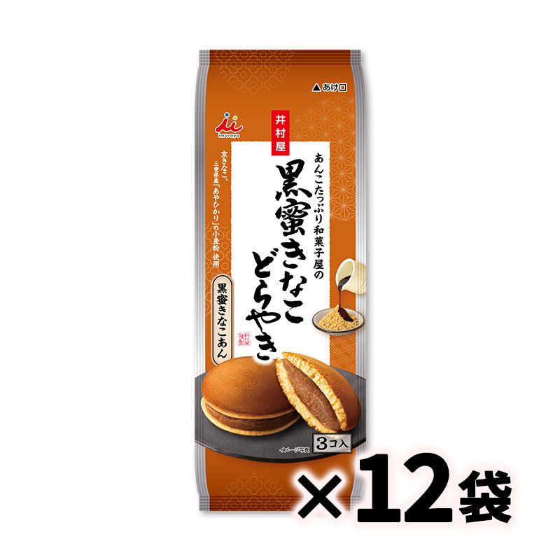 3コ入あんこたっぷり和菓子屋の黒蜜きなこどらやき ケース販売（12袋入）