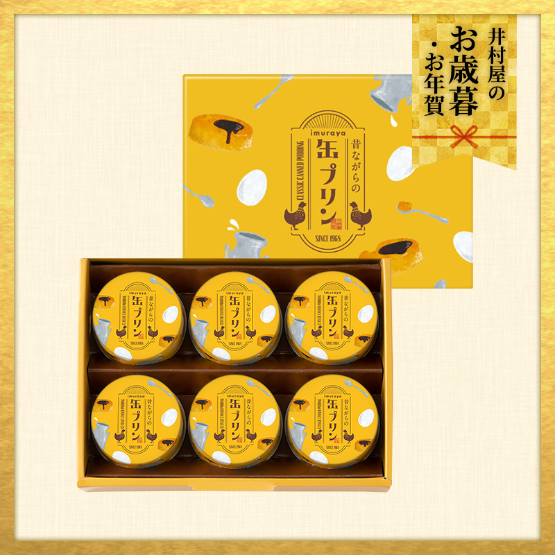 【12/2(火)以降お届け、御歳暮・御年賀のし対応】昔ながらの缶プリン(MP-B)