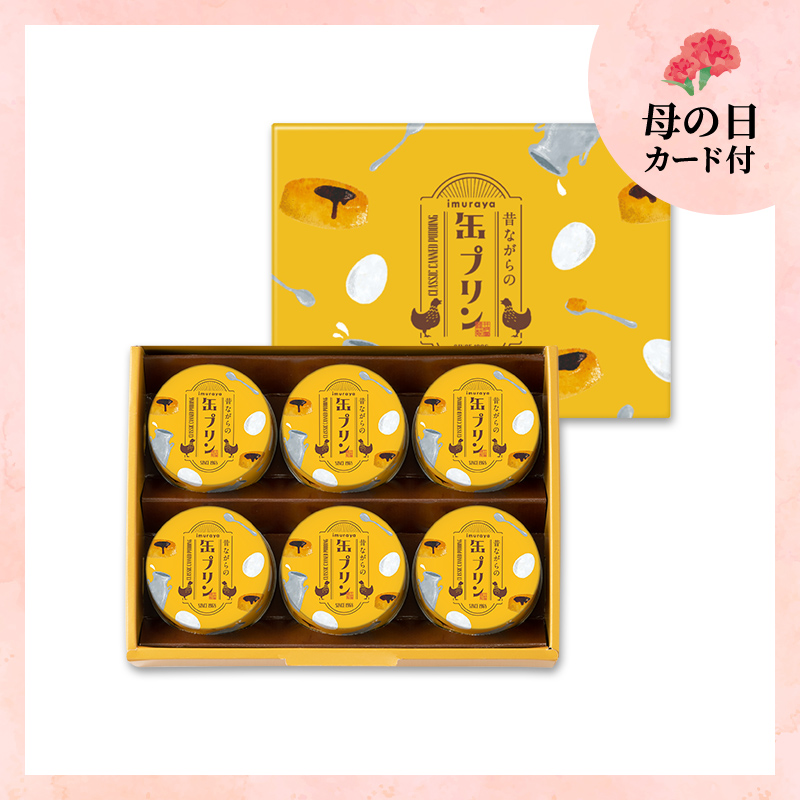 【5/9or10着／母の日カード付】昔ながらの缶プリン（MP-B)