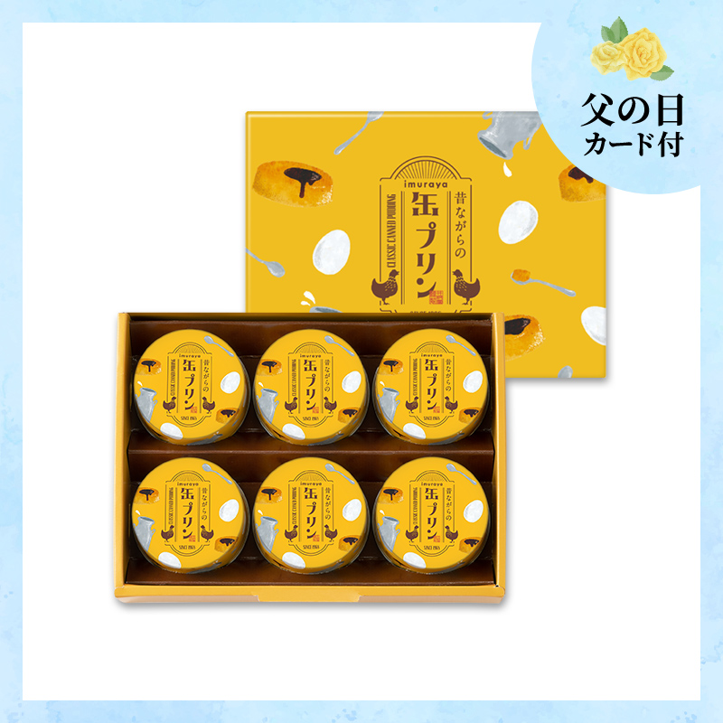【6/18～21着／父の日カード付】昔ながらの缶プリン（MP-B)