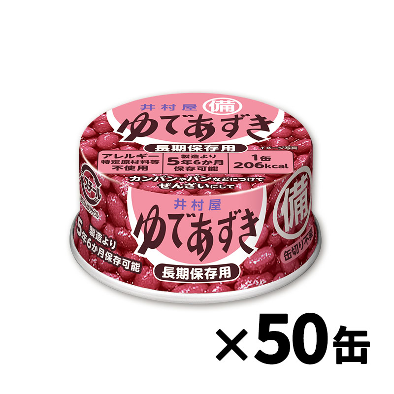 【送料無料】備蓄用ゆであずき85g ケース販売（50缶入）