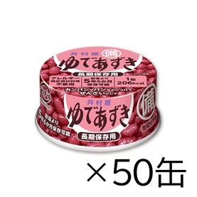 【送料無料】備蓄用ゆであずき85g　ケース（50缶入）