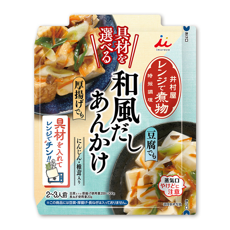 具材を選べる レンジで煮物 和風だしあんかけ