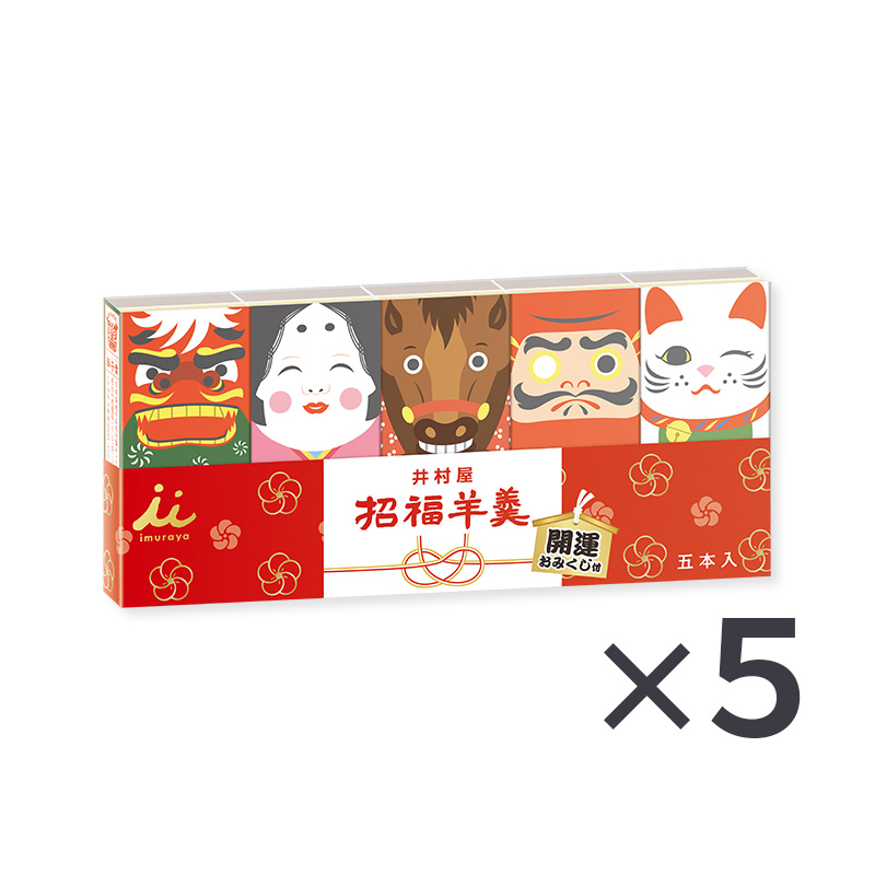 【12/6(土)以降お届け】【送料込み】招福ようかん5本入（5セット）