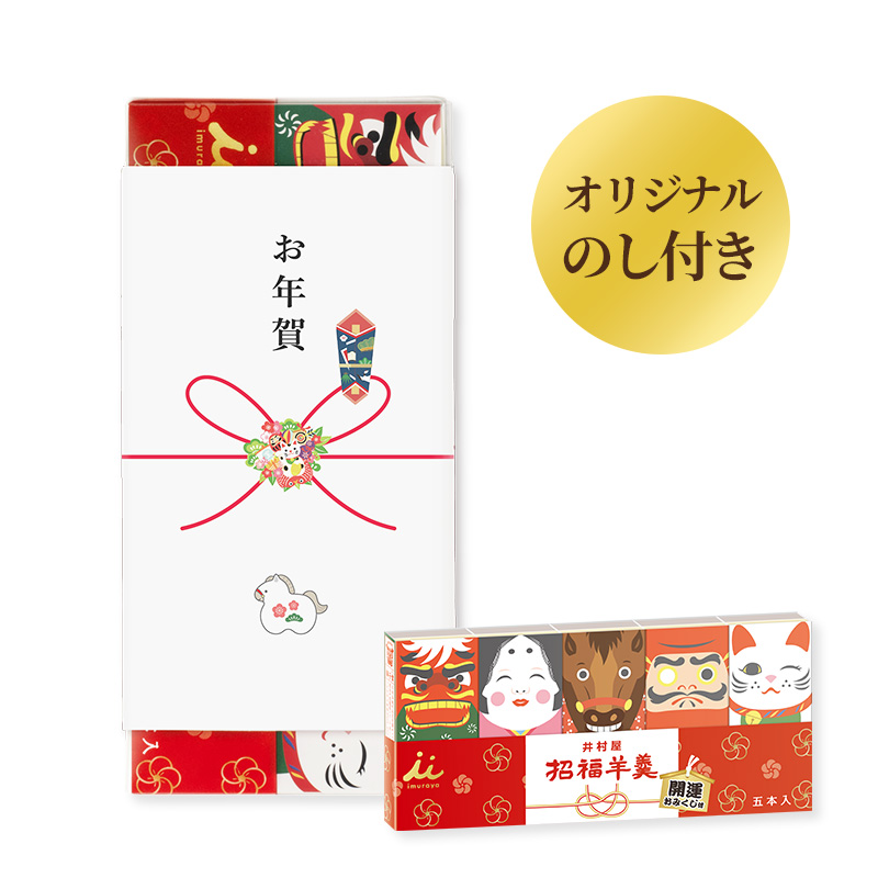 【12/6(土)以降お届け】【お年賀のし付】招福ようかん5本入