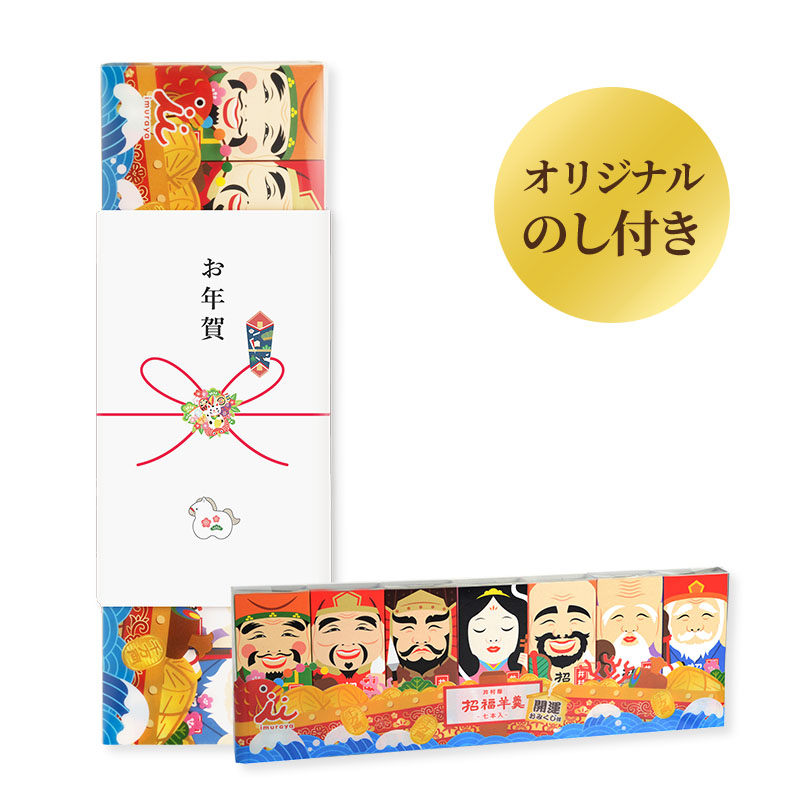 【12/6(土)以降お届け】【お年賀のし付】招福ようかん7本入
