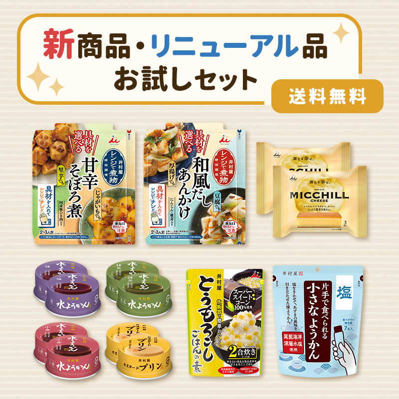 【送料込み】新商品・リニューアル品お試しセット