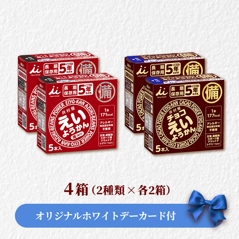 【ホワイトデーカード付】【送料込み】えいようかん2種セット