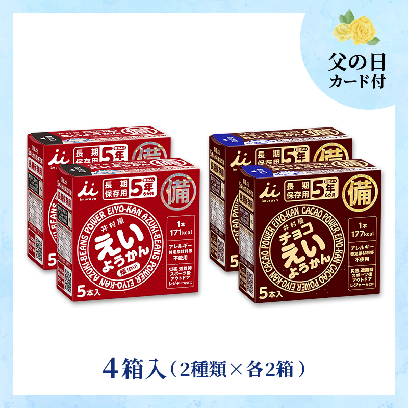 【6/18～21着／父の日カード付】【送料込み】えいようかん2種セット
