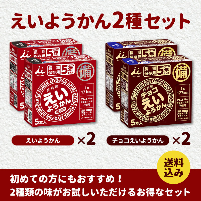 【送料込み】えいようかん2種セット