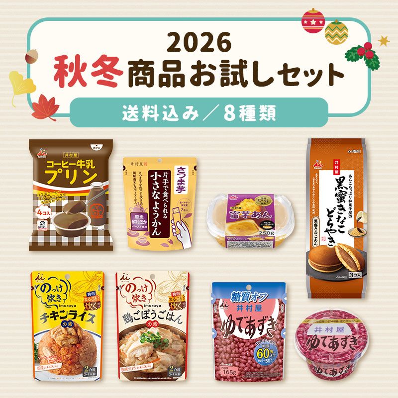 【送料込み】2026秋冬商品お試しセット