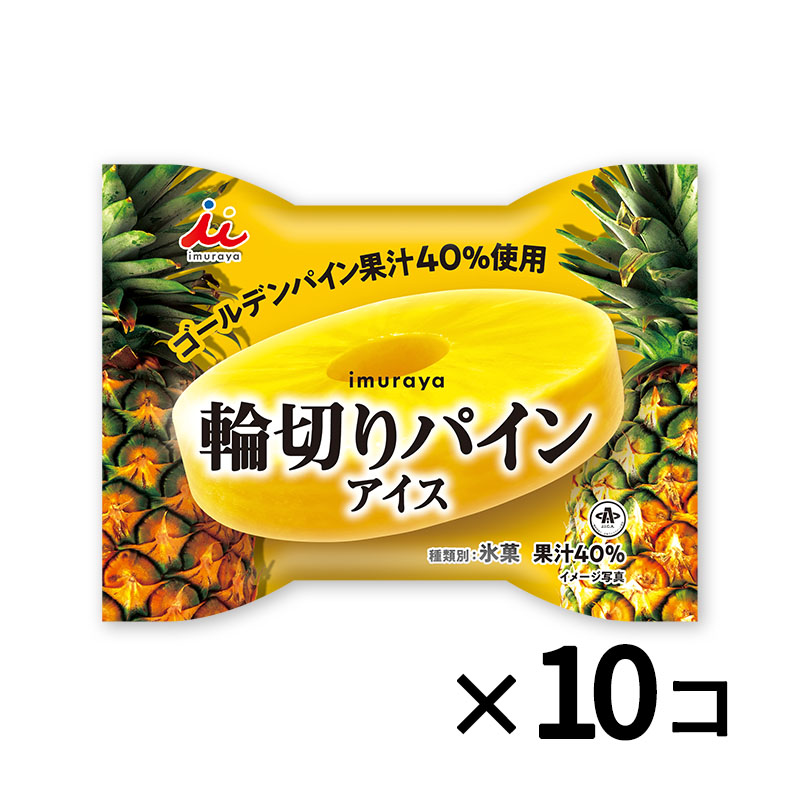 輪切りパインアイス 10コ入