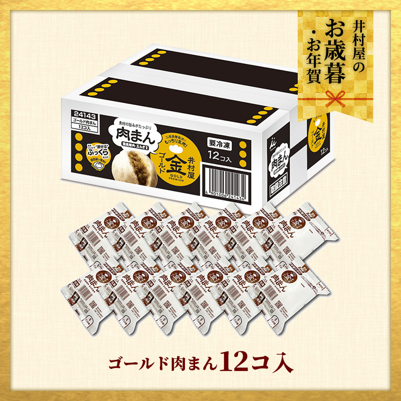 【12/2(火)以降お届け、御歳暮・御年賀のし対応】【電子レンジ対応】ゴールド肉まん12コ入 (冷凍)