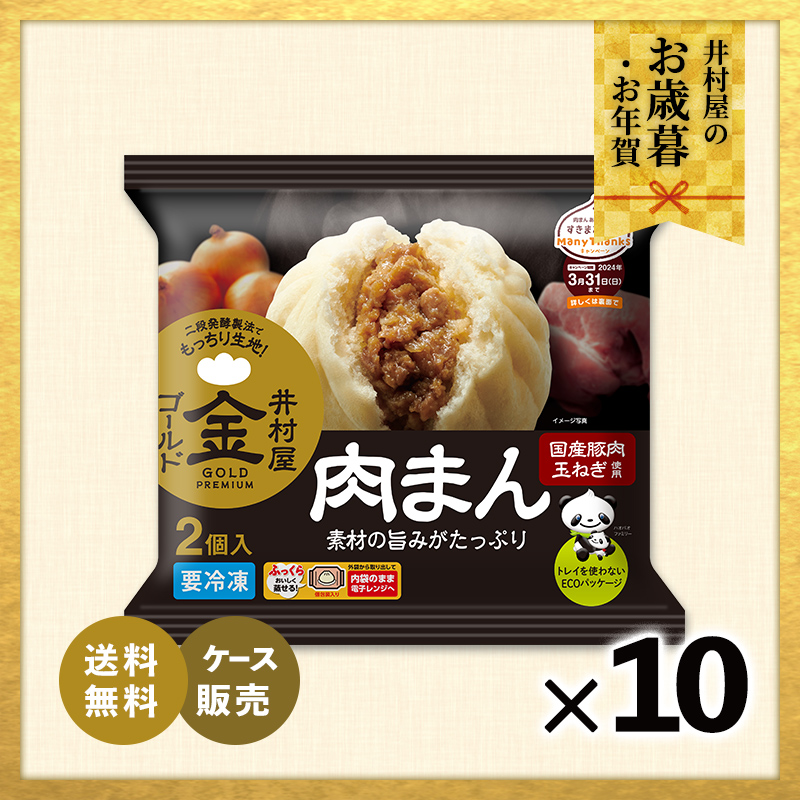 【12/2(火)以降お届け、御歳暮・御年賀のし対応】【送料無料】【電子レンジ対応】2コ入ゴールド肉まん (箱売り、冷凍)