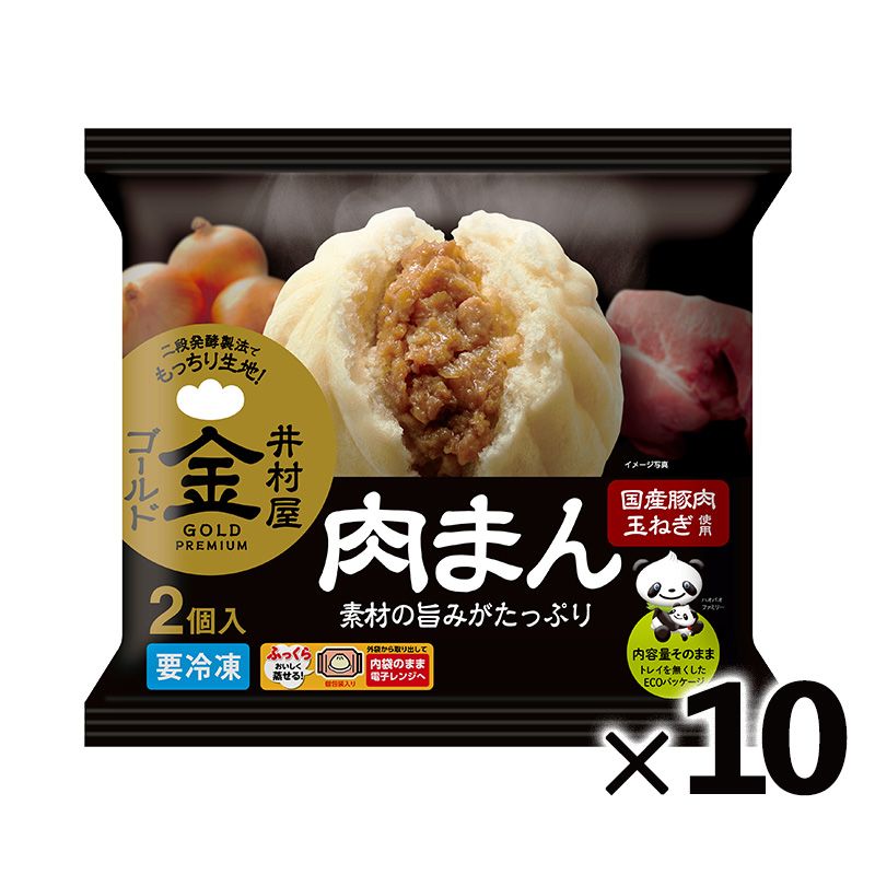【送料無料】【電子レンジ対応】2コ入ゴールド肉まん ケース販売（10袋入、冷凍）