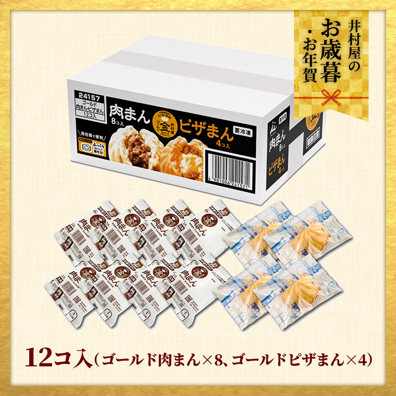 【12/2(火)以降お届け、御歳暮・御年賀のし対応】【電子レンジ対応】ゴールド肉まん・ピザまんアソート (冷凍)