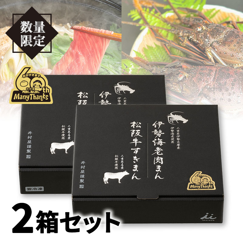【送料込み】【電子レンジ対応】伊勢海老肉まん・松阪牛すきまん詰合せ（2箱セット・冷凍）（賞味期限：2025年9月17日）