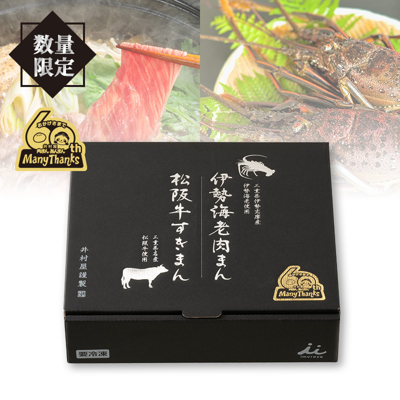 【送料込み】【電子レンジ対応】伊勢海老肉まん・松阪牛すきまん詰合せ（冷凍）（賞味期限：2025年9月17日）