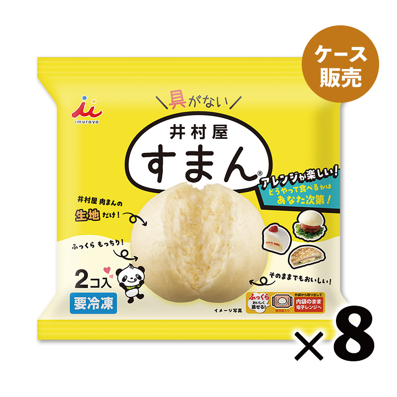 【電子レンジ対応】2コ入すまん(箱売り、冷凍)