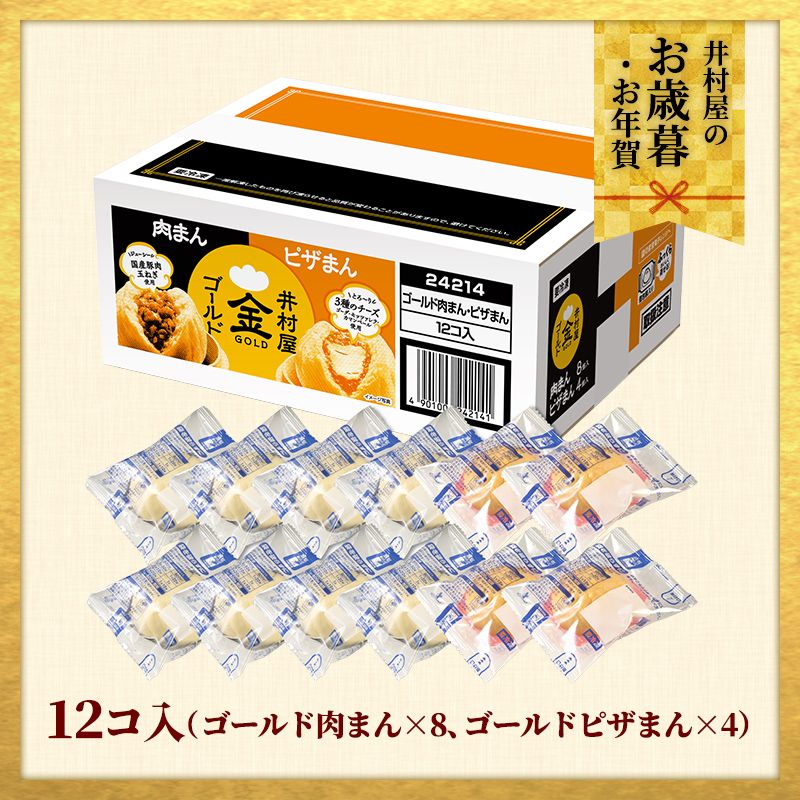 【12/1(火)以降着／御歳暮・御年賀のし対応】【電子レンジ対応】12コ入ゴールド肉まん・ピザまんアソート（冷凍）