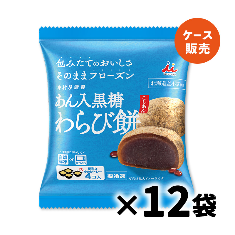 4コ入あん入黒糖わらび餅(こしあん)(箱売り/12袋入)(冷凍)