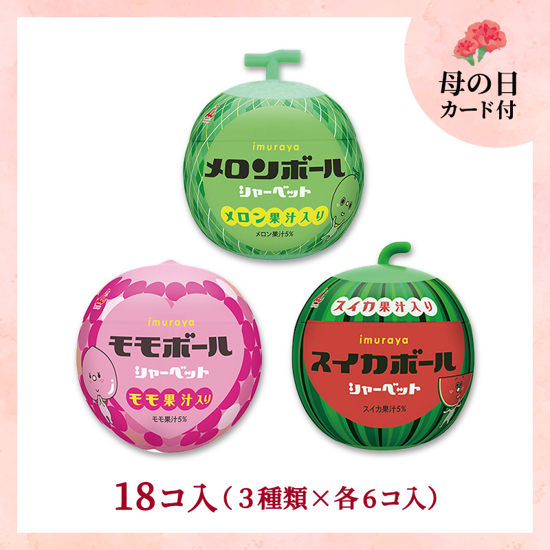 【5/8～11着／母の日カード付】【送料込み】ボールアイスシリーズ 18コセット