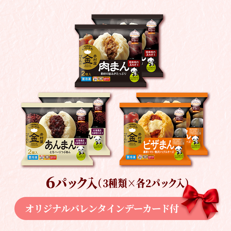 【バレンタインデーカード付】【送料込み】【電子レンジ対応】ゴールドまんアソート（冷凍）