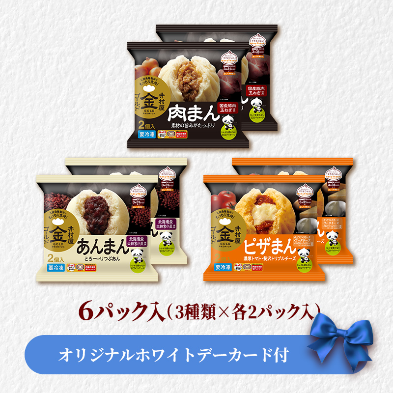 【ホワイトデーカード付】【送料込み】【電子レンジ対応】ゴールドまんアソート（冷凍）