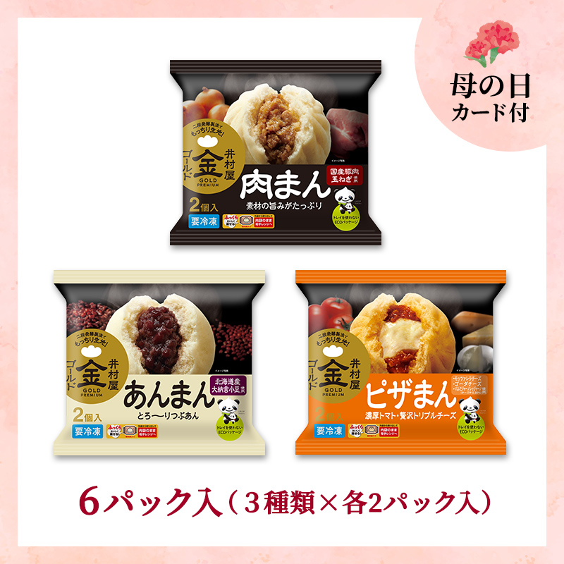 【5/8～11着／母の日カード付】【送料込み】【電子レンジ対応】ゴールドまんアソート（冷凍）