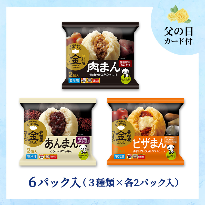 【6/12～15着／父の日カード付】【送料込み】【電子レンジ対応】ゴールドまんアソート（冷凍）