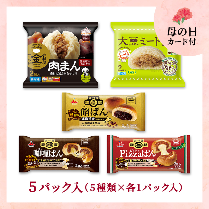 【5/8～11着／母の日カード付】【送料込み】【電子レンジ対応】肉まん・冷凍パンお試しセット