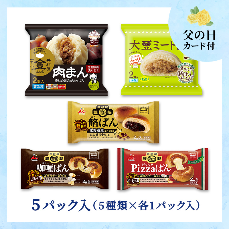 【6/12～15着／父の日カード付】【送料込み】【電子レンジ対応】肉まん・冷凍パンお試しセット