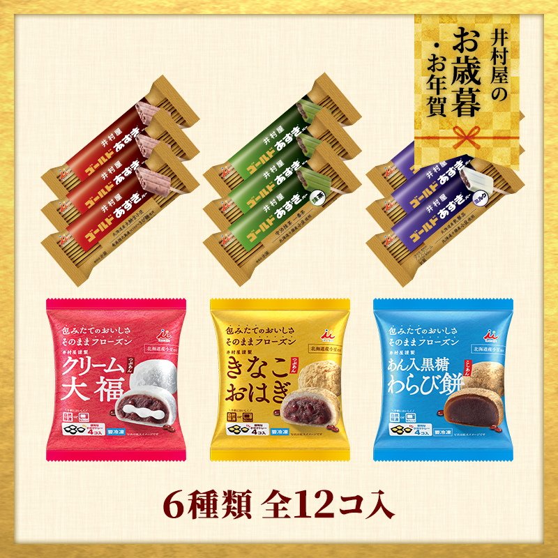 【12/2(火)以降お届け、御歳暮・御年賀のし対応】【送料込み】冷凍和菓子&ゴールドあずきバーアソート