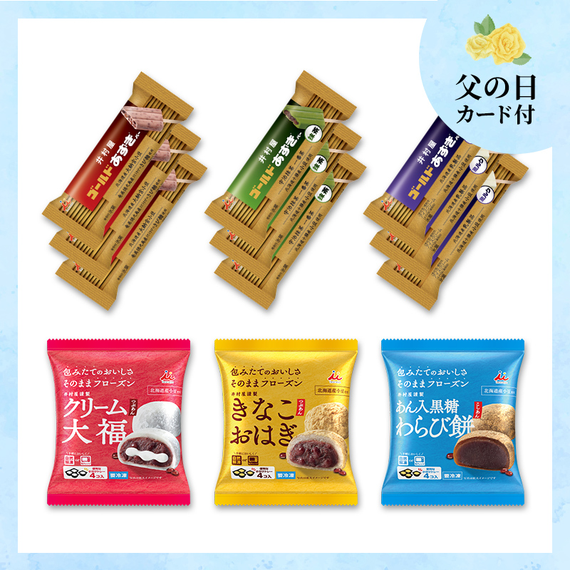 【6/12～15着／父の日カード付】【送料込み】冷凍和菓子＆ゴールドあずきバーアソート